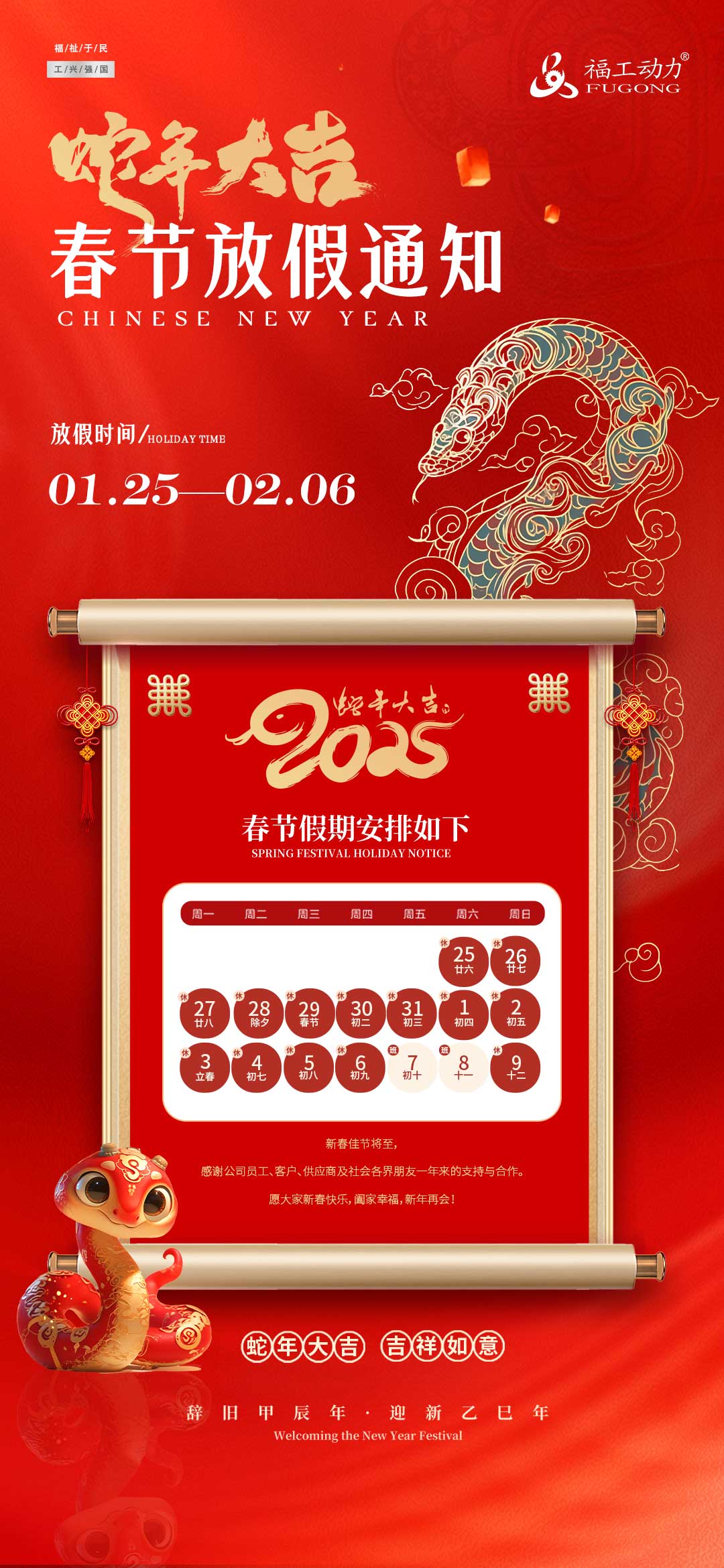8-2025蛇年元旦春節(jié)放假通知海報(bào).jpg