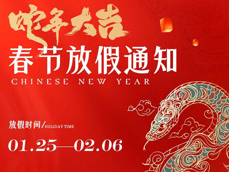 春節(jié)放假通知